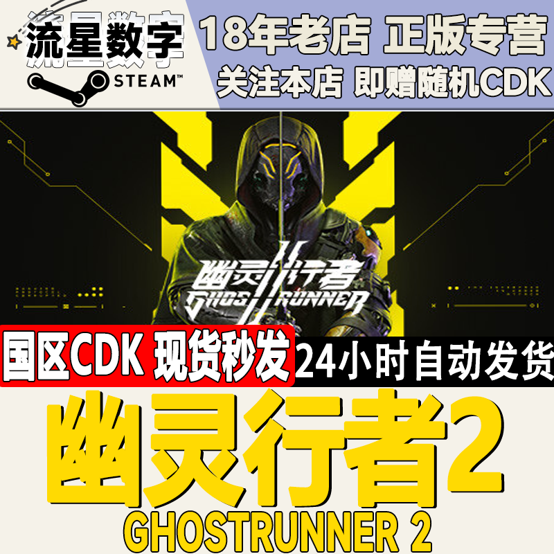 Steam正版 国区KEY 幽灵行者2 Ghostrunner 2 激活码CDKEY,电玩/配件/游戏/攻略,STEAM,淘宝优惠券,粉丝福利购,淘宝优惠卷