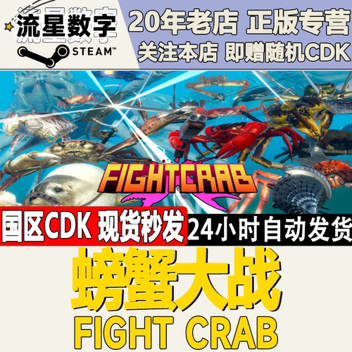 螃蟹大战FightCrab激活码CDK