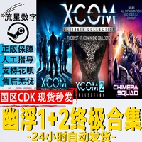 Steam正版国区KEY 幽浮1 幽浮2终极版 XCOM1 2 激活码CDKEY现货