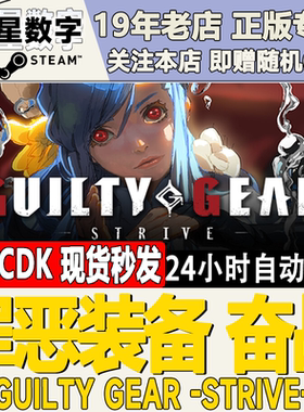 Steam正版国区KEY 罪恶装备奋斗 奋战GUILTY GEAR 激活码CDKEY