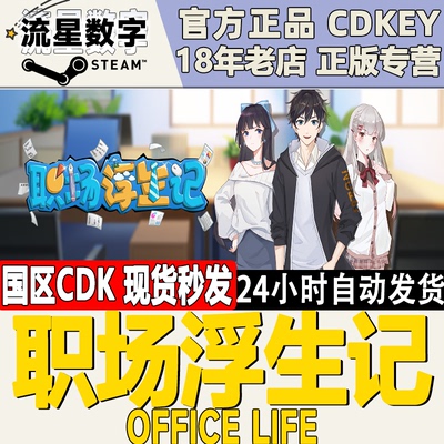 Steam职场浮生记国区KEY