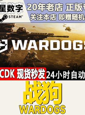 战狗WARDOGS激活码CDK