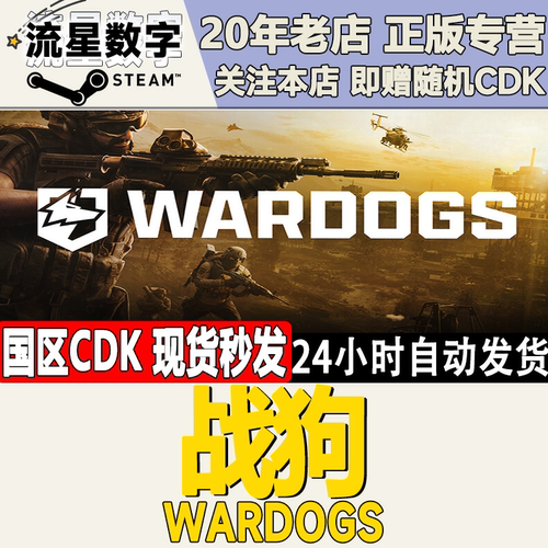 战狗WARDOGS激活码CDK