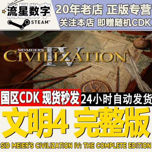 steam文明4完整版激活码CDK