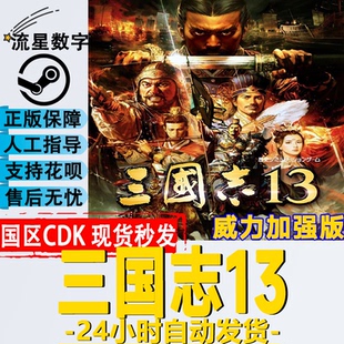 Steam正版国区KEY 三国志13 威力加强版 cdkey现货秒发 激活码