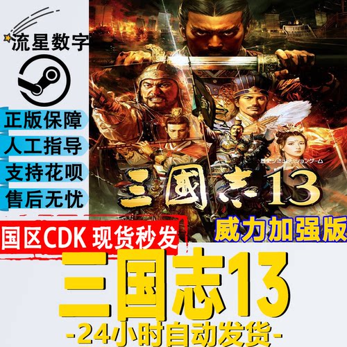 Steam三国志13威力加强版key