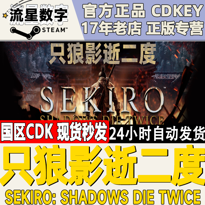 Steam正版国区KEY 只狼 影逝二度Sekiro：Shadows Die Twice现货 电玩/配件/游戏/攻略 STEAM 原图主图