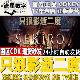 Twice现货 只狼 Die 影逝二度Sekiro：Shadows Steam正版 国区KEY