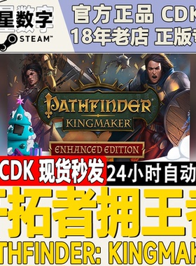 Steam正版国区KEY 开拓者 拥王者 Pathfinder Kingmaker 现货秒发