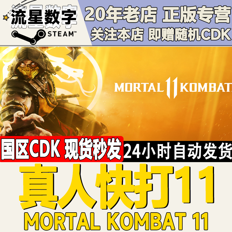 Steam正版国区KEY 真人快打11 Mortal Kombat 11 国区激活码CDKEY