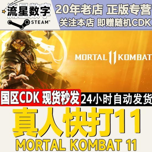 steam正版真人快打11国区KEY