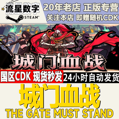 城门血战TheGateMustStand