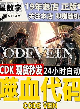 Steam正版国区KEY 嗜血代码 噬血代码 CODE VEIN 激活码CDKEY