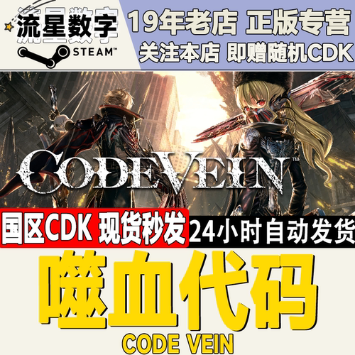 Steam国区KEY噬血代码CDK现货