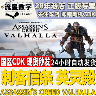Steam正版国区刺客信条英灵殿Assassin'sCreed Valhalla激活码CDK