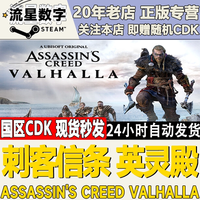 steam刺客信条：英灵殿激活码CDK