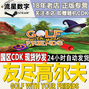 国区KEY Your 友尽高尔夫 With Friends Golf Steam正版