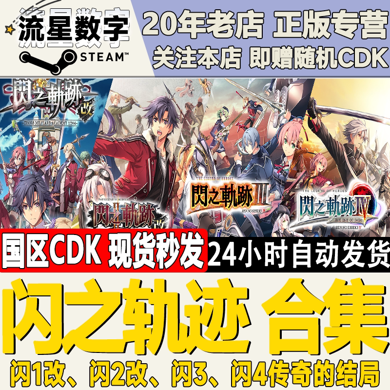 Steam正版 英雄传说 闪之轨迹1/2/3/4 国区CDKEY 现货秒发
