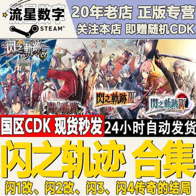 Steam英雄传说闪之轨迹KEY现货