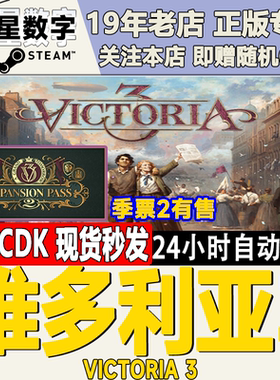 Steam正版国区KEY 维多利亚3 Victoria3 人民之声 帝国枢纽 季票