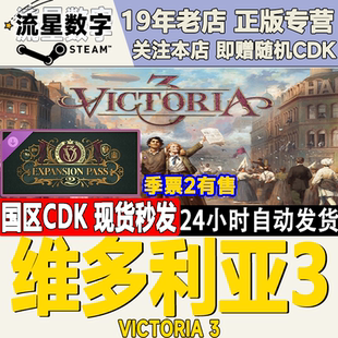 Steam正版国区KEY 维多利亚3 Victoria3 人民之声 帝国枢纽 季票