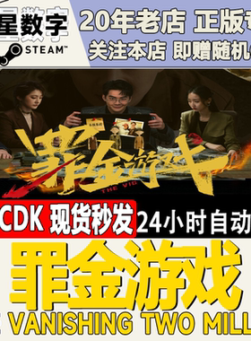Steam正版国区KEY罪金游戏The Vanishing Two Million激活码CDKEY