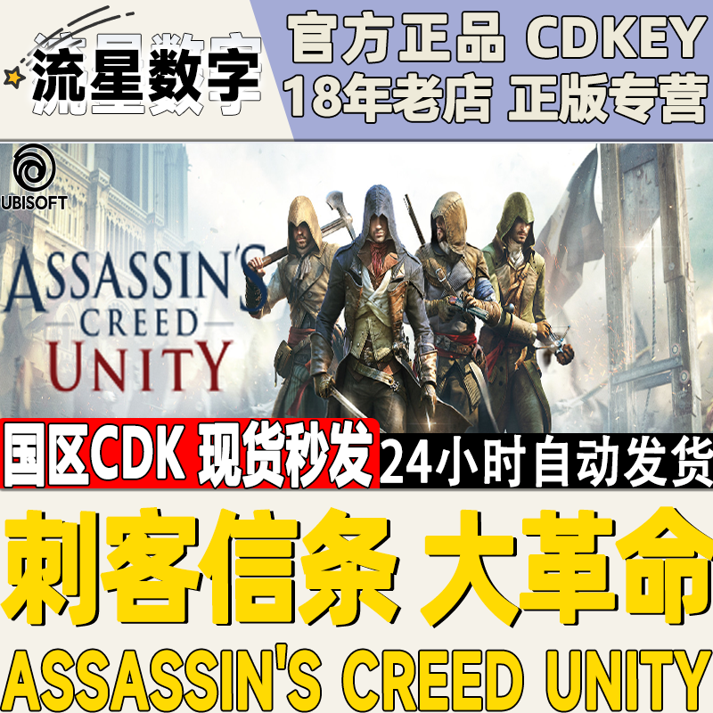 Uplay正版 刺客信条 大革命 Assassin's Creed Unity 激活码CDK 电玩/配件/游戏/攻略 STEAM 原图主图