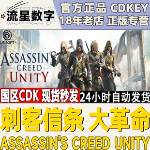 Uplay正版 Assassin Unity Creed 激活码 大革命 CDK 刺客信条