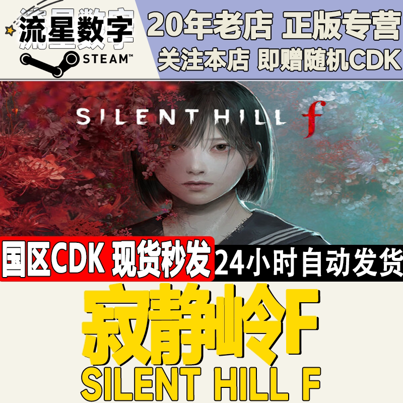 Steam正版国区KEY 寂静岭F  SILENT HILL f 激活码CDKEY现货
