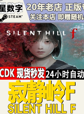 Steam正版国区KEY 寂静岭F  SILENT HILL f 激活码CDKEY现货