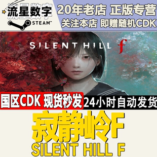 Steam正版国区KEY 寂静岭F  SILENT HILL f 激活码CDKEY现货