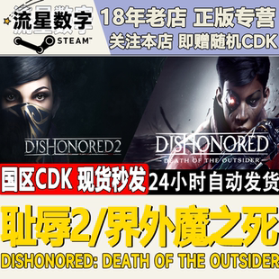 Dishonored 游戏 2羞辱2 耻辱2 耻辱 Steam 界外魔之死 PC中文正版