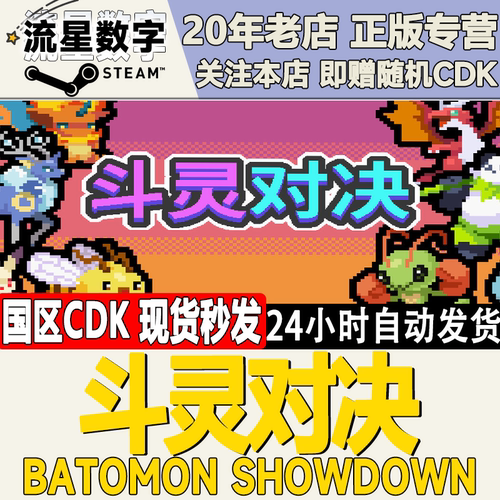 斗灵对决BatomonShowdown