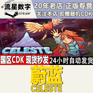 Steam正版国区KEY 蔚蓝  Celeste 激活码CDKEY现货