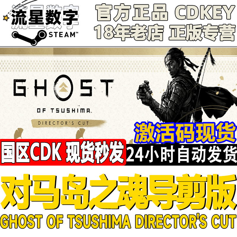 Steam正版国区KEY 对马岛之魂 导演剪辑版 Ghost of Tsushima