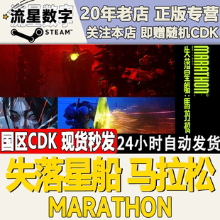 Steam正版国区KEY 失落星船：马拉松  Marathon 激活码CDKEY现货
