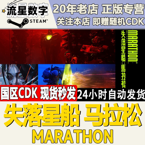 steam失落星船：马拉松正版CDK