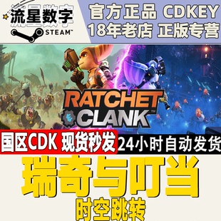時空跳轉(zhuǎn) 瑞奇與丁當(dāng) 國區(qū)KEY 活碼 現(xiàn)貨秒發(fā) 瑞奇與叮當(dāng) Steam正版