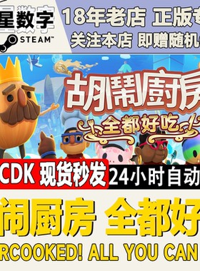 steam正版KEY 胡闹厨房:全都好吃 Overcooked! All You Can Eat