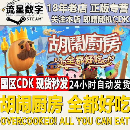 steam正版KEY 胡闹厨房:全都好吃 Overcooked! All You Can Eat