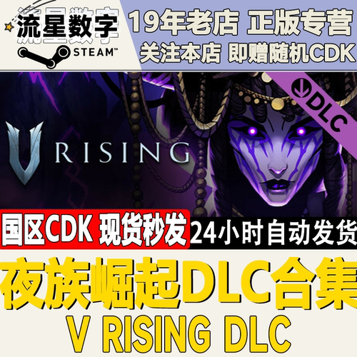 STEAM国区夜族崛起DLC现货