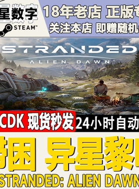 Steam正版国区KEY 滞困 异星黎明 Stranded: Alien Dawn 现货秒发