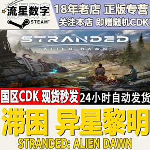 Steam正版国区KEY 滞困 异星黎明 Stranded: Alien Dawn 现货秒发
