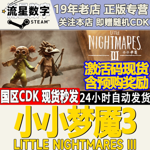 Steam小小梦魇3CDKEY激活码