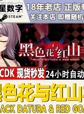 Steam正版国区KEY 黑色花与红山羊 激活码CDKEY现货秒发