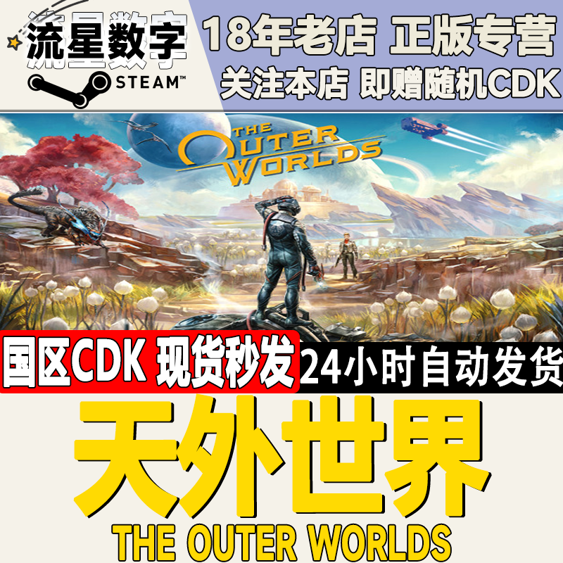 Steam正版天外世界国区激活码