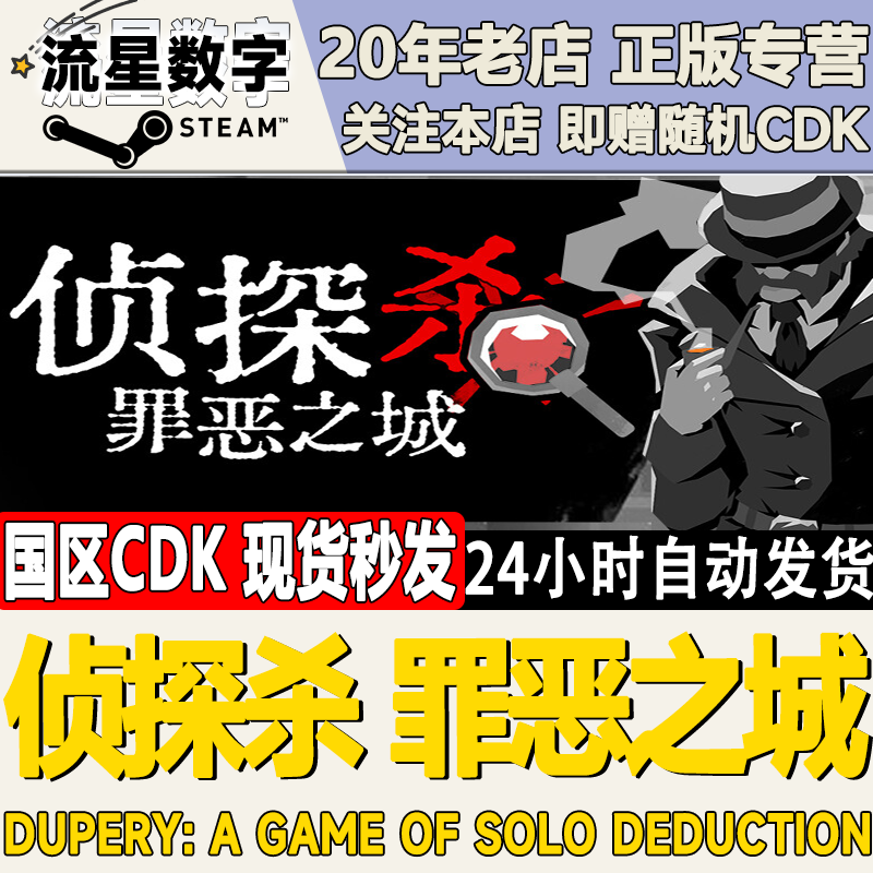 Steam正版国区KEY 侦探杀：罪恶之城  Dupery 激活码CDKEY现货
