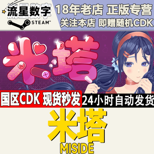 Steam米塔MiSide国区KEY