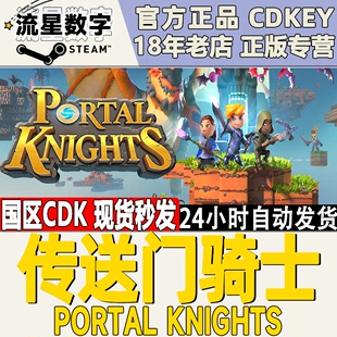 传送门骑士 Knights Portal Steam正版 全DLC 国区KEY 自动发货