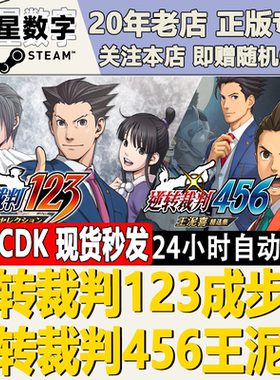 Steam正版国区KEY 逆转裁判123 456成步堂王泥喜精选集 CDKEY秒发